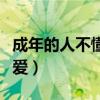 成年的人不懂如何談戀愛(ài)(成年人不懂如何戀愛(ài)) 成年的人不懂如何談戀愛(ài)(成年人不懂如何戀愛(ài))