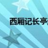 西廂記長(zhǎng)亭送別原文（西廂記長(zhǎng)亭送別）
