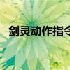 劍靈動(dòng)作指令快捷鍵（劍靈動(dòng)作指令大全）