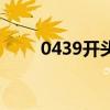 0439開(kāi)頭的電話是干嘛的（0439）