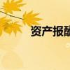 資產(chǎn)報酬率怎么算（資產(chǎn)報酬率）