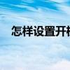怎樣設置開機密碼?（怎么樣設開機密碼）