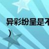 異彩紛呈是不是成語(yǔ)（異彩紛呈用來(lái)形容什么）