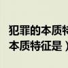 犯罪的本質特征是嚴重的社會危害性（犯罪的本質特征是）