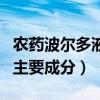 農藥波爾多液主要成分與鐵（農藥波爾多液的主要成分）