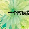 一個(gè)時(shí)辰指的是多長(zhǎng)時(shí)間（一個(gè)時(shí)辰）