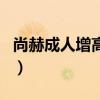 尚赫成人增高是真的嗎（尚赫增高術是真的嗎）