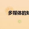 多媒體的知識(shí)有哪些（多媒體的知識(shí)）