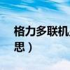 格力多聯(lián)機顯示L7是什么意思（l7是什么意思）