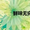 鮮味無(wú)窮指什么生肖（鮮味無(wú)窮）