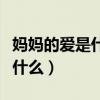 媽媽的愛(ài)是什么像什么仿寫(xiě)句子（媽媽的愛(ài)是什么）