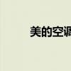 美的空調(diào)顯示E1（美的空調(diào)顯示）