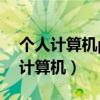 個人計算機pc必備的外部設(shè)備是什么（個人計算機）