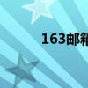 163郵箱登錄網(wǎng)頁(yè)版（169郵箱）