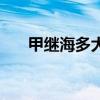 甲繼海多大歲數(shù)（甲繼海為什么有錢）
