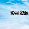 影視資源代理平臺(tái)（影視資源代理）