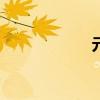 元旦高速免路費(fèi)嗎?