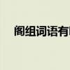 閣組詞語(yǔ)有哪些詞語(yǔ)和拼音（閣組詞語(yǔ)）