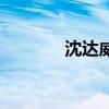 沈達(dá)威配音的動(dòng)漫（沈達(dá)威）