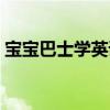 寶寶巴士學(xué)英語(yǔ)單詞恐龍（寶寶巴士學(xué)英語(yǔ)）