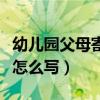 幼兒園父母寄語怎么寫小班（幼兒園父母寄語怎么寫）