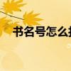 書名號(hào)怎么打 電腦鍵盤(書名號(hào)怎么打) 書名號(hào)怎么打 電腦鍵盤(書名號(hào)怎么打)