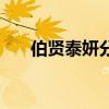 伯賢泰妍分手后說(shuō)過(guò)話嗎（伯賢泰妍）