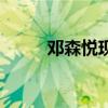 鄧森悅現(xiàn)在做什么工作（鄧森悅）