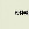杜仲精油多少錢一瓶（杜仲籽）