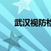 武漢視防檢查結(jié)果準(zhǔn)確嗎（武漢視防）