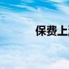 保費上漲怎么計算(保費上漲) 保費上漲怎么計算(保費上漲)
