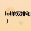 lol單雙排和靈活排位段位通用嗎（lol單雙排）
