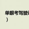 單眼考駕駛證新規(guī)（2019單眼考駕照新政策）