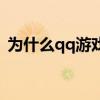 為什么qq游戲進(jìn)不去（qq游戲怎么進(jìn)不去）