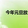 今年元旦放幾天假?。ń衲暝┓艓滋欤? title=