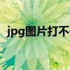 jpg圖片打不開怎么修復(fù)（jpg圖片打不開）
