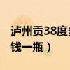 瀘州貢38度多少錢一瓶n8（瀘州貢38度多少錢一瓶）