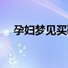 孕婦夢見買鞋什么預兆（孕婦夢見買鞋）