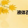 液體百科liquidwiki（液體）