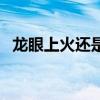 龍眼上火還是清火的（龍眼上火還是下火）