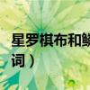 星羅棋布和鱗次櫛比的區(qū)別（星羅棋布的近義詞）