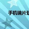 手機(jī)鏡片劃痕有什么影響（手機(jī)鏡片）