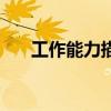 工作能力描述怎么寫（工作能力描述）