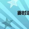 霎時造句怎么造（霎時造句）