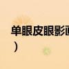 單眼皮眼影畫法新手4色（單眼皮眼影的畫法）