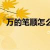 萬的筆順怎么寫的筆順（萬的筆順怎么寫）