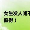 女生發(fā)人間不值得怎么會（一個女生發(fā)人間不值得）