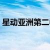 星動(dòng)亞洲第二季出道學(xué)員（星動(dòng)亞洲二成員）