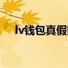 lv錢包真假辨別方法(lv錢包真假辨別) lv錢包真假辨別方法(lv錢包真假辨別)