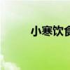 小寒飲食風俗有哪些(小寒飲食) 小寒飲食風俗有哪些(小寒飲食)